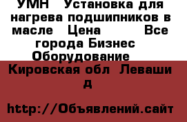 УМН-1 Установка для нагрева подшипников в масле › Цена ­ 111 - Все города Бизнес » Оборудование   . Кировская обл.,Леваши д.